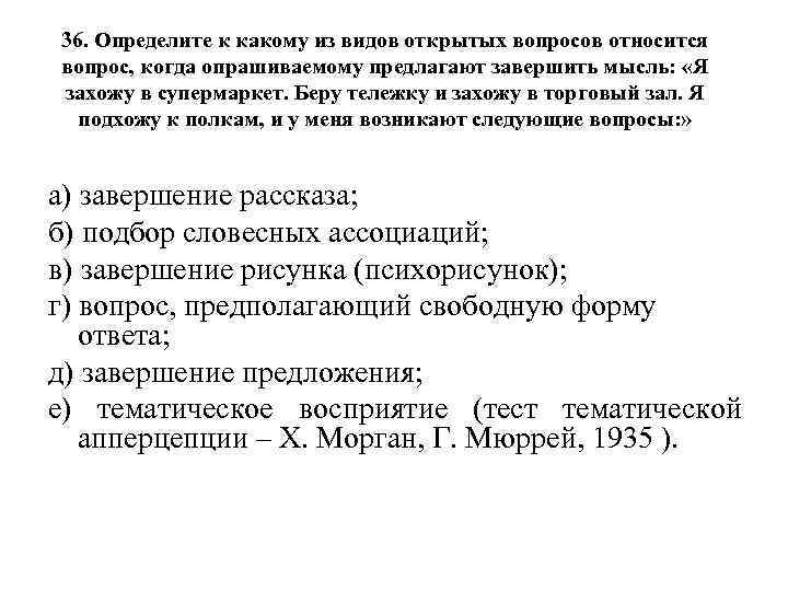 36. Определите к какому из видов открытых вопросов относится вопрос, когда опрашиваемому предлагают завершить