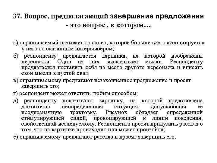 37. Вопрос, предполагающий завершение предложения - это вопрос , в котором… а) опрашиваемый называет