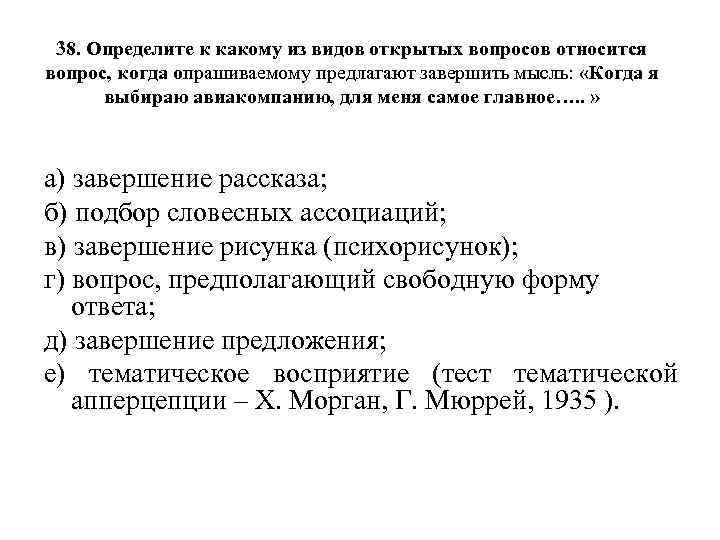 38. Определите к какому из видов открытых вопросов относится вопрос, когда опрашиваемому предлагают завершить