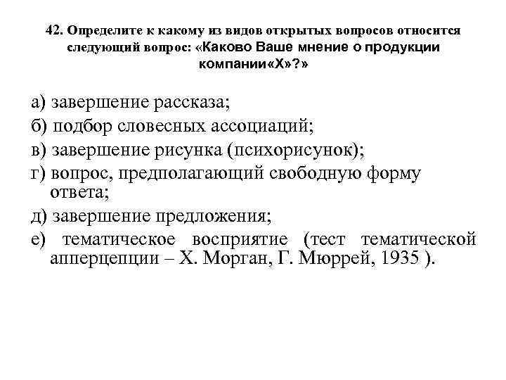 42. Определите к какому из видов открытых вопросов относится следующий вопрос: «Каково Ваше мнение