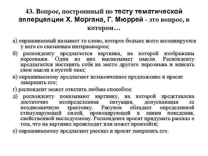 43. Вопрос, построенный по тесту тематической апперцепции Х. Моргана, Г. Мюррей - это вопрос,