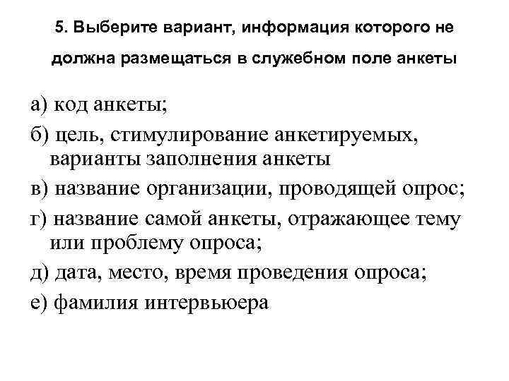 5. Выберите вариант, информация которого не должна размещаться в служебном поле анкеты а) код