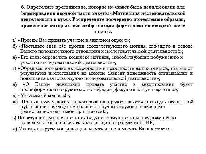 6. Определите предложение, которое не может быть использовано для формирования вводной части анкеты «Мотивация