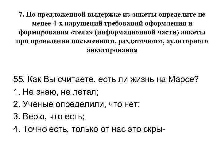 7. По предложенной выдержке из анкеты определите не менее 4 -х нарушений требований оформления