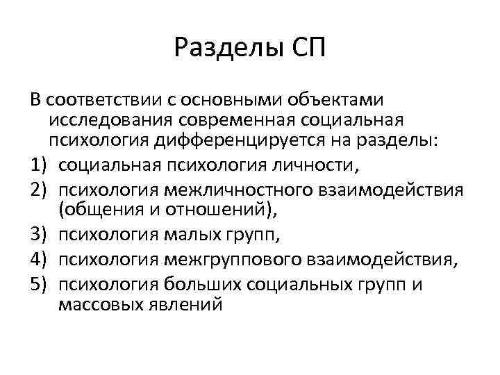 Разделы СП В соответствии с основными объектами исследования современная социальная психология дифференцируется на разделы: