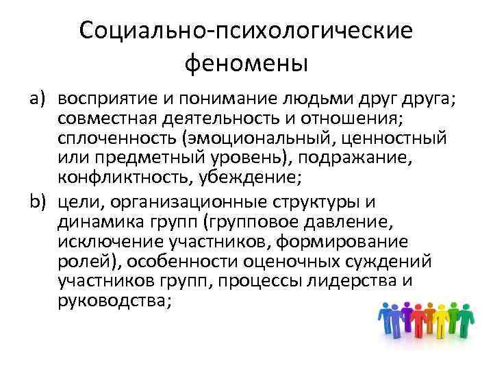 Социально-психологические феномены a) восприятие и понимание людьми друга; совместная деятельность и отношения; сплоченность (эмоциональный,