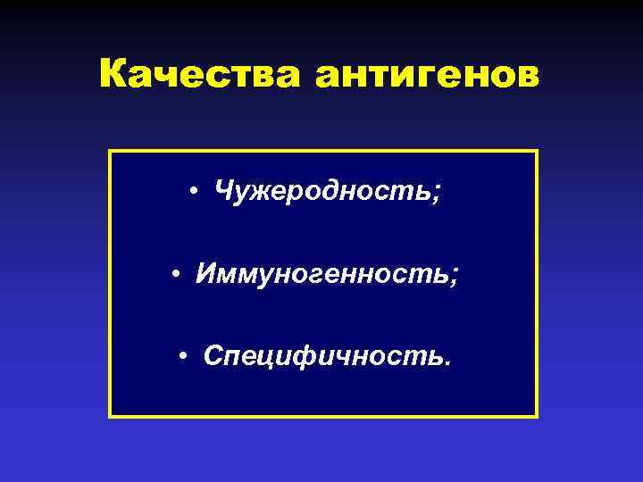 Качества антигенов • Чужеродность; • Иммуногенность; • Специфичность. 