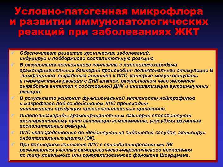 Условно-патогенная микрофлора и развитии иммунопатологических реакций при заболеваниях ЖКТ Обеспечивает развитие хронических заболеваний, индуцируя