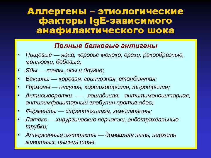 Аллергены – этиологические факторы Ig. E-зависимого анафилактического шока Полные белковые антигены • Пищевые —