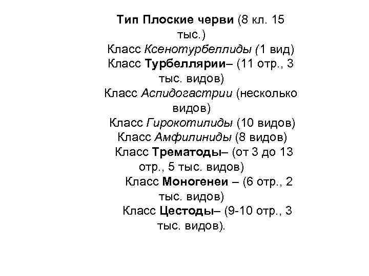 Тип Плоские черви (8 кл. 15 тыс. ) Класс Ксенотурбеллиды (1 вид) Класс Турбеллярии–