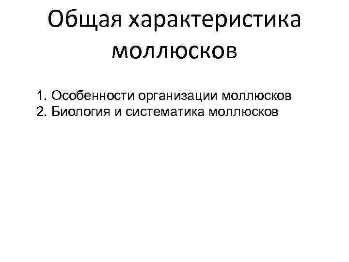 Общая характеристика моллюсков 1. Особенности организации моллюсков 2. Биология и систематика моллюсков 