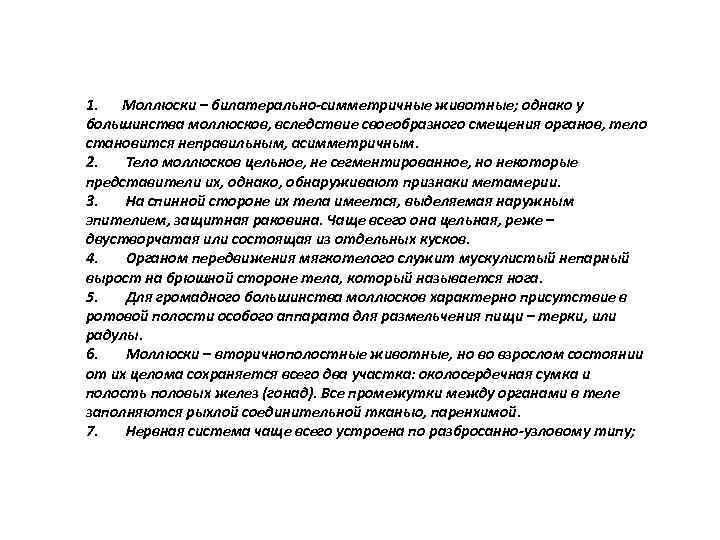 1. Моллюски – билатерально-симметричные животные; однако у большинства моллюсков, вследствие своеобразного смещения органов, тело