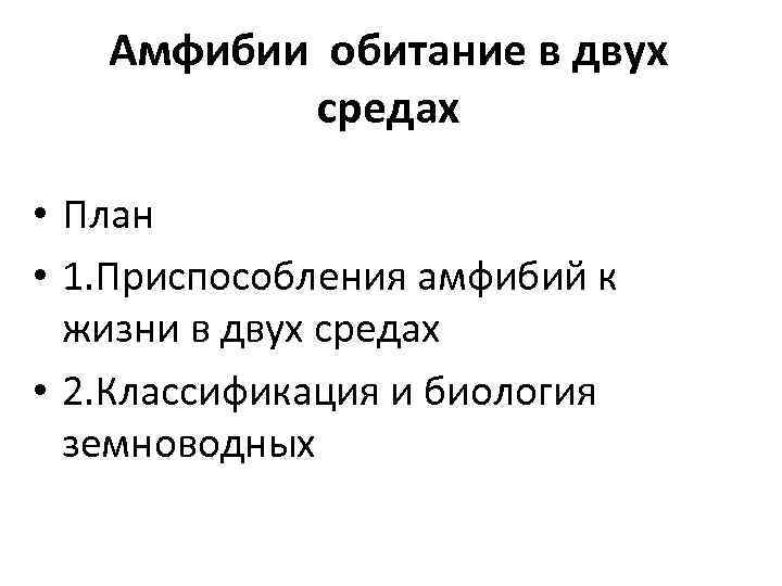Амфибии обитание в двух средах • План • 1. Приспособления амфибий к жизни в