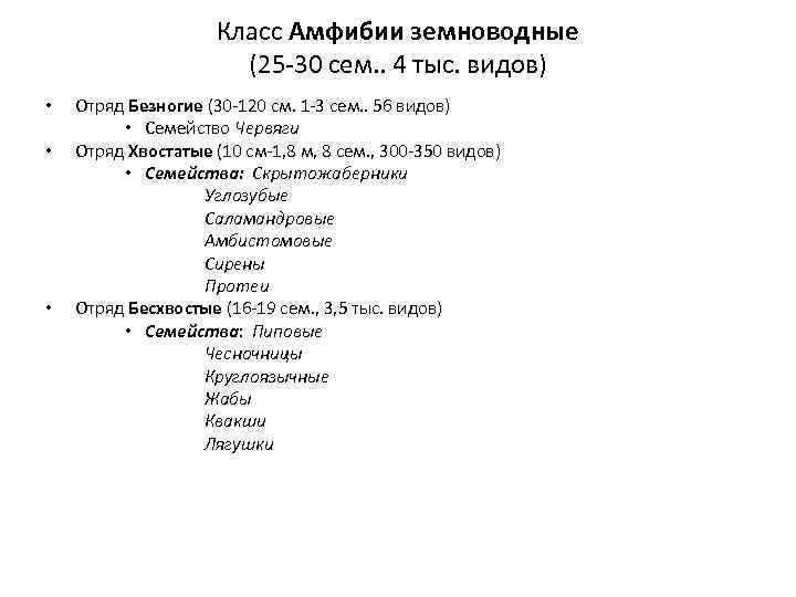Класс Амфибии земноводные (25 -30 сем. . 4 тыс. видов) • • • Отряд