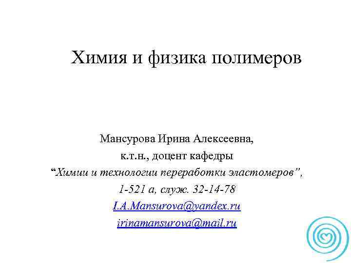 Химия и физика полимеров Мансурова Ирина Алексеевна, к. т. н. , доцент кафедры “Химии