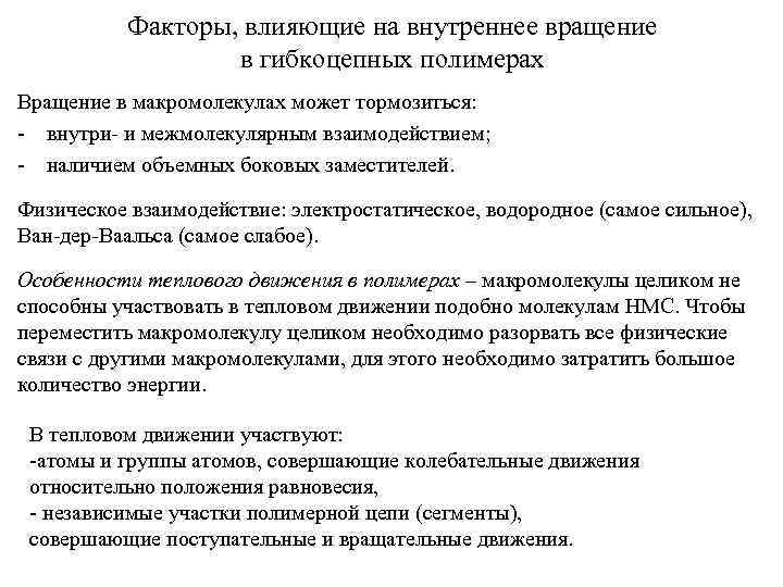 Факторы, влияющие на внутреннее вращение в гибкоцепных полимерах Вращение в макромолекулах может тормозиться: -