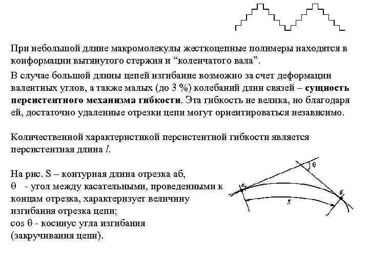 При небольшой длине макромолекулы жесткоцепные полимеры находятся в конформации вытянутого стержня и “коленчатого вала”.
