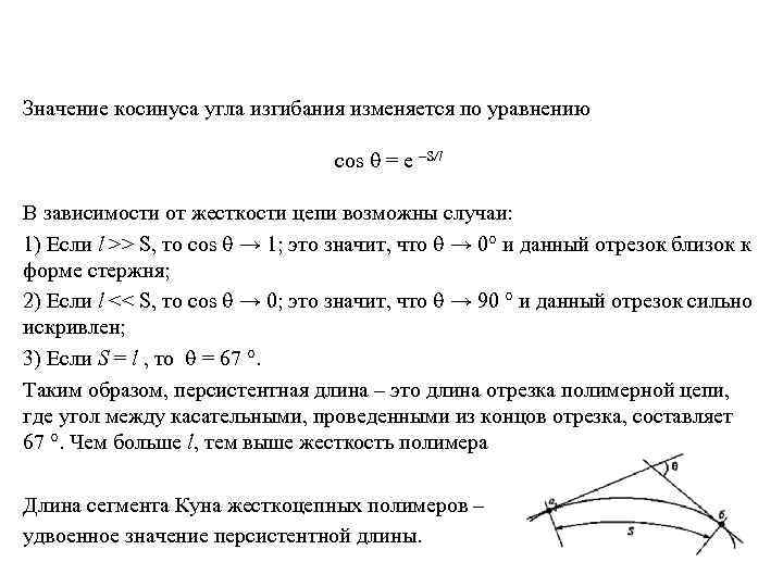 Значение косинуса угла изгибания изменяется по уравнению соs = е –S/l В зависимости от