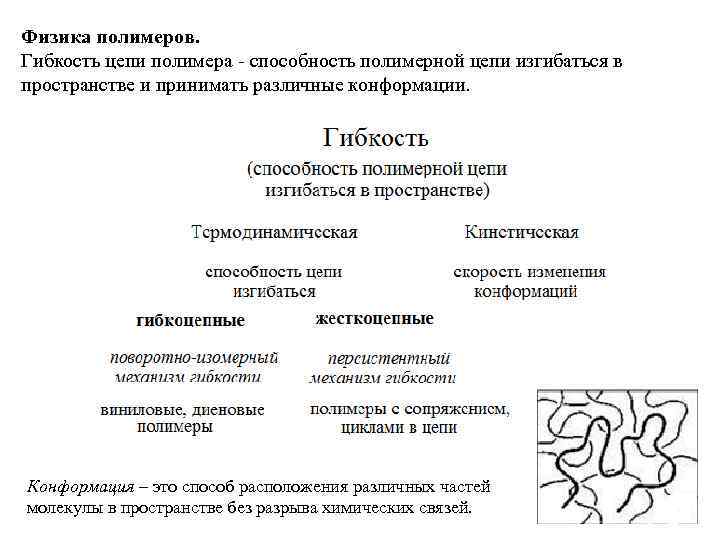 Физика полимеров. Гибкость цепи полимера - способность полимерной цепи изгибаться в пространстве и принимать