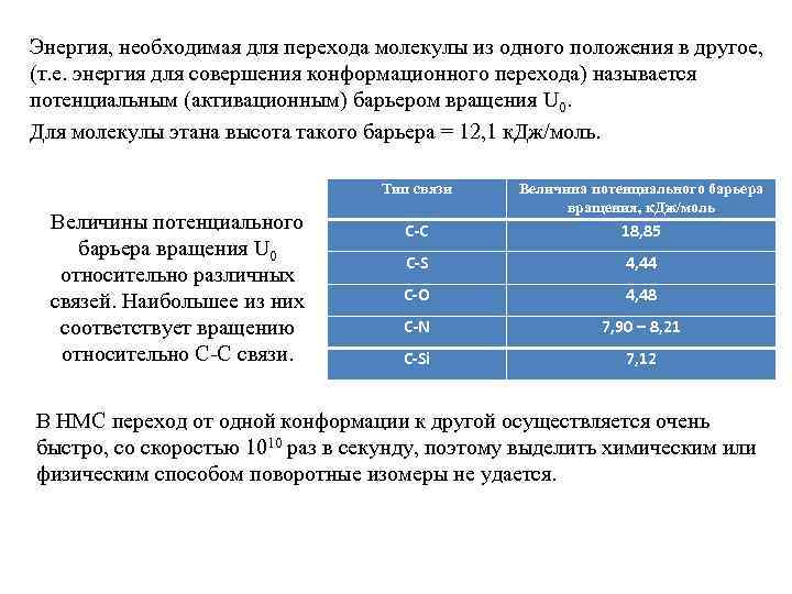 Энергия, необходимая для перехода молекулы из одного положения в другое, (т. е. энергия для