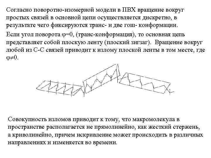 Согласно поворотно-изомерной модели в ПВХ вращение вокруг простых связей в основной цепи осуществляется дискретно,