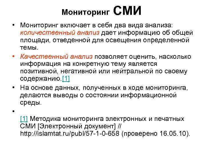 Сми называют. Виды мониторинга СМИ. Мониторинг и анализ СМИ. Мониторинг СМИ пример. Мониторинг СМИ задачи.