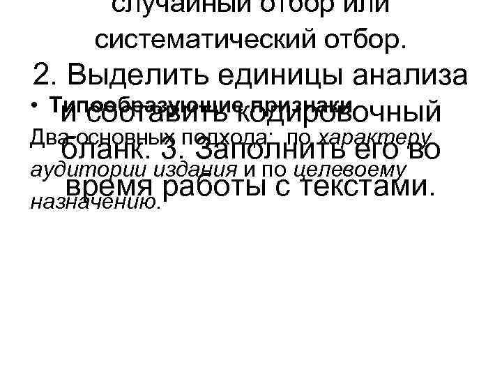 случайный отбор или систематический отбор. 2. Выделить единицы анализа • Типообразующие признаки и составить