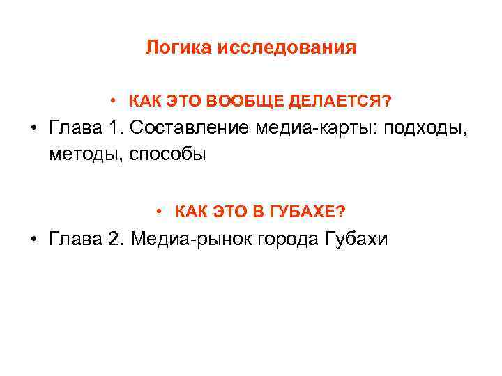 Логика исследования • КАК ЭТО ВООБЩЕ ДЕЛАЕТСЯ? • Глава 1. Составление медиа-карты: подходы, методы,