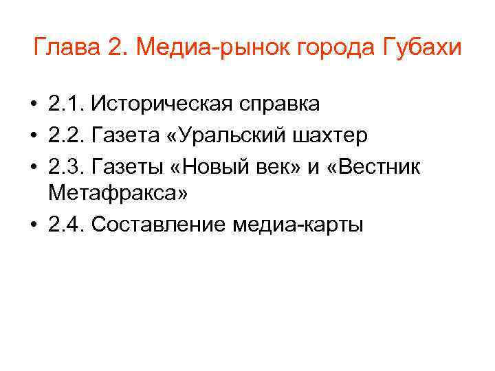 Глава 2. Медиа-рынок города Губахи • 2. 1. Историческая справка • 2. 2. Газета