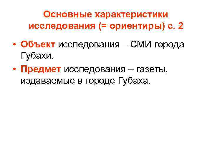 Основные характеристики исследования (= ориентиры) с. 2 • Объект исследования – СМИ города Губахи.