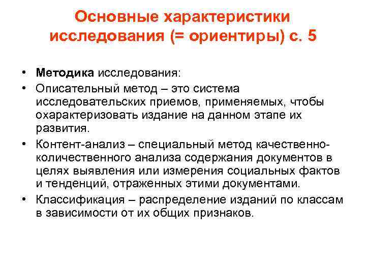 Основные характеристики исследования (= ориентиры) с. 5 • Методика исследования: • Описательный метод –