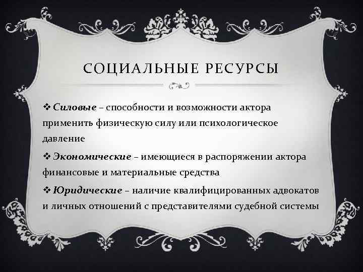 СОЦИАЛЬНЫЕ РЕСУРСЫ v Силовые – способности и возможности актора применить физическую силу или психологическое