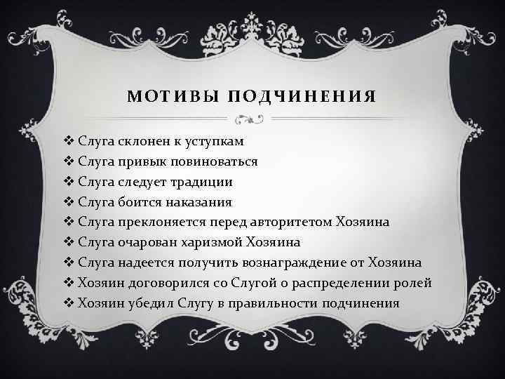 МОТИВЫ ПОДЧИНЕНИЯ v Слуга склонен к уступкам v Слуга привык повиноваться v Слуга следует