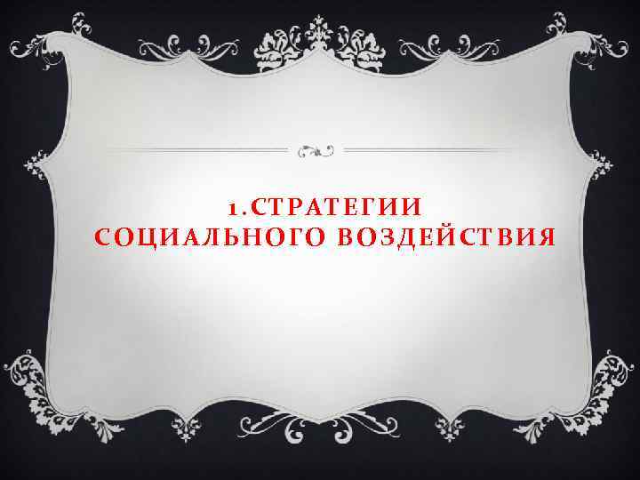 1. СТРАТЕГИИ СОЦИАЛЬНОГО ВОЗДЕЙСТВИЯ 