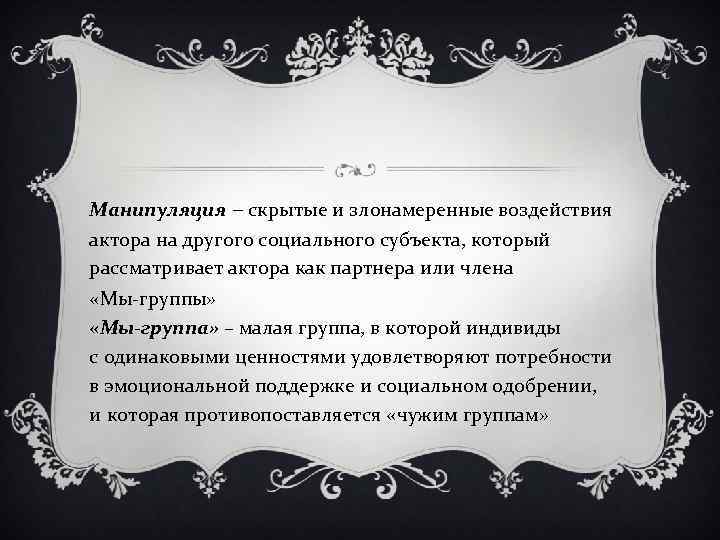 Манипуляция – скрытые и злонамеренные воздействия актора на другого социального субъекта, который рассматривает актора