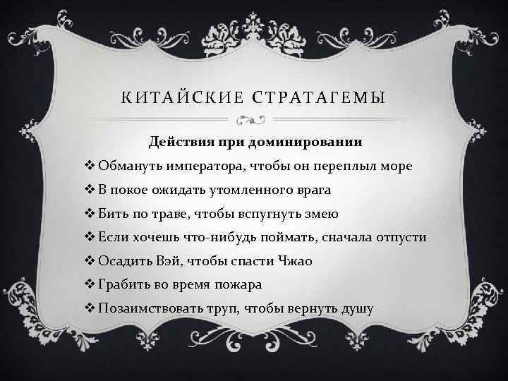 КИТАЙСКИЕ СТРАТАГЕМЫ Действия при доминировании v Обмануть императора, чтобы он переплыл море v В
