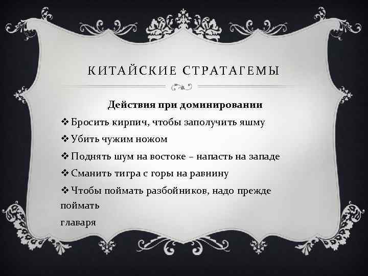 КИТАЙСКИЕ СТРАТАГЕМЫ Действия при доминировании v Бросить кирпич, чтобы заполучить яшму v Убить чужим