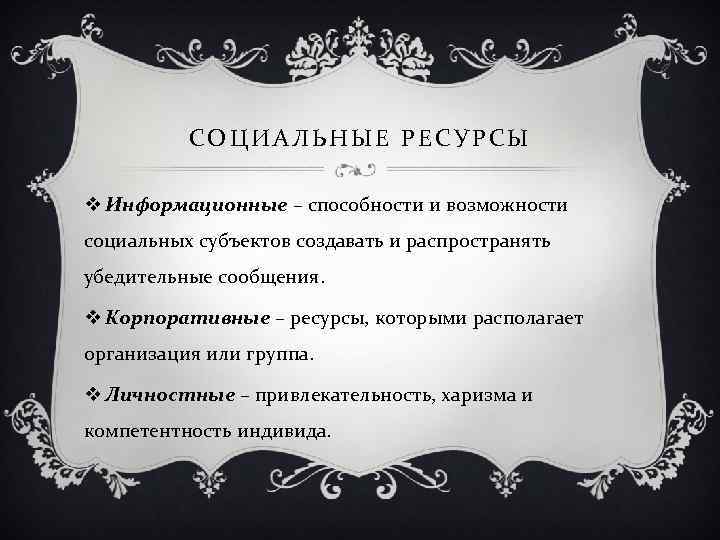 Социальные ресурсы