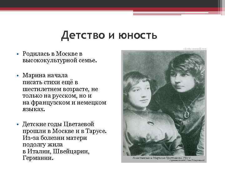 Детство и юность • Родилась в Москве в высококультурной семье. • Марина начала писать