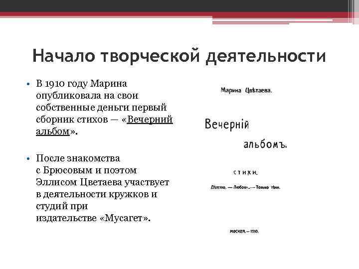 Начало творческой деятельности • В 1910 году Марина опубликовала на свои собственные деньги первый