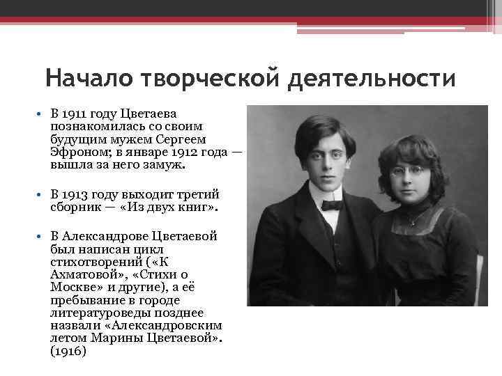 Начало творческой деятельности • В 1911 году Цветаева познакомилась со своим будущим мужем Сергеем