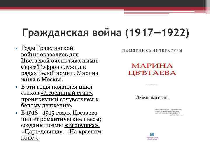 Гражданская война (1917— 1922) • Годы Гражданской войны оказались для Цветаевой очень тяжелыми. Сергей