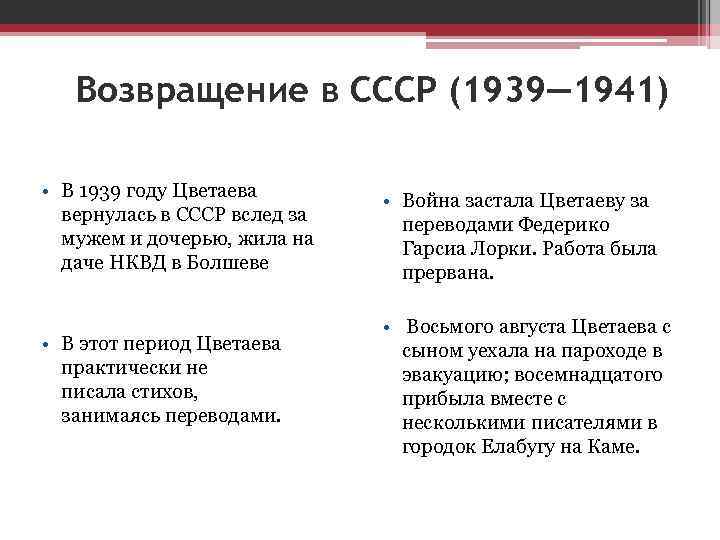 Возвращение в СССР (1939— 1941) • В 1939 году Цветаева вернулась в СССР вслед