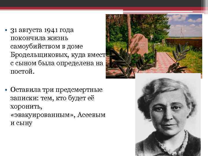  • 31 августа 1941 года покончила жизнь самоубийством в доме Бродельщиковых, куда вместе