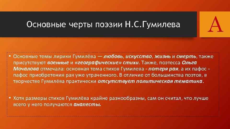 Основные черты поэзии Н. С. Гумилева A • Основные темы лирики Гумилёва — любовь,