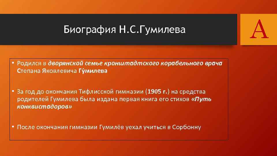 Биография Н. С. Гумилева • Родился в дворянской семье кронштадтского корабельного врача Степана Яковлевича