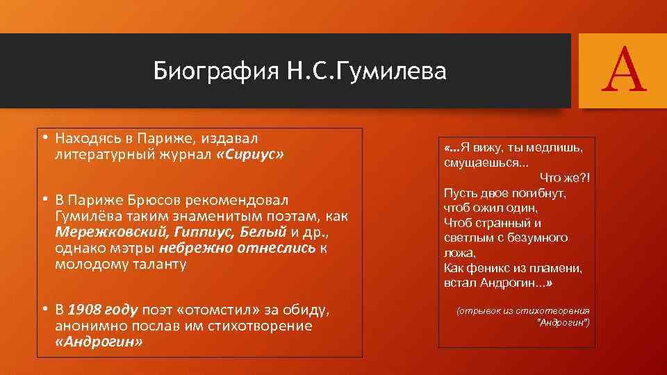 A Биография Н. С. Гумилева • Находясь в Париже, издавал литературный журнал «Сириус» •