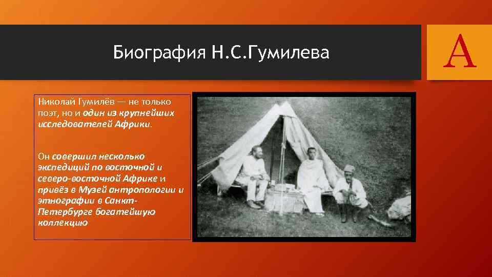 Биография Н. С. Гумилева Николай Гумилёв — не только поэт, но и один из