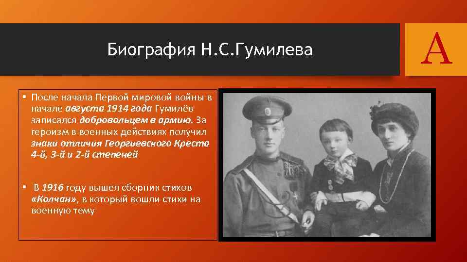 Биография Н. С. Гумилева • После начала Первой мировой войны в начале августа 1914