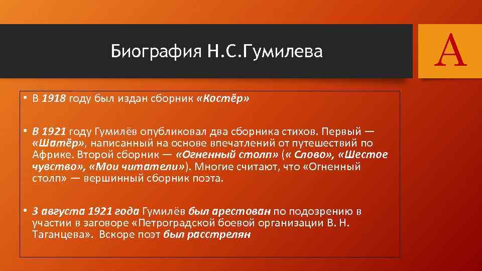 Биография Н. С. Гумилева • В 1918 году был издан сборник «Костёр» • В